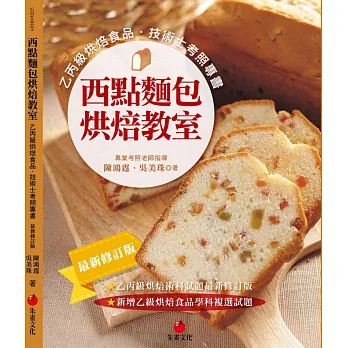 西點麵包烘焙教室：乙丙級烘焙食品技術士考照專書（十一版）