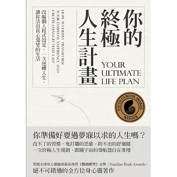 你的終極人生計畫:改編個人程式設定,一次逆轉人生,讓你活出真心渴望的生活