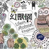 幻獸園 Libsa’s Animal Kingdom：來自西班牙超卡哇伊的人氣奇幻動物著色書（特殊攤平設計，單頁撕下可裱框）
