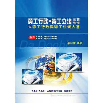 勞工行政與勞工立法概要精修(含勞工行政與勞工法規大意)