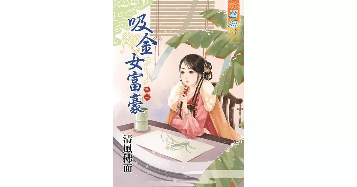 吸金女富豪 卷二