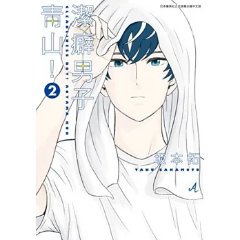 潔癖男子青山!(02)