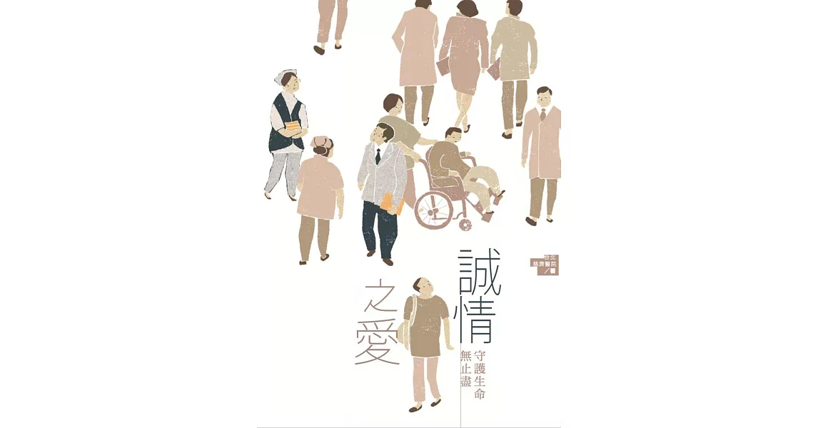 誠情之愛:守護生命無止盡