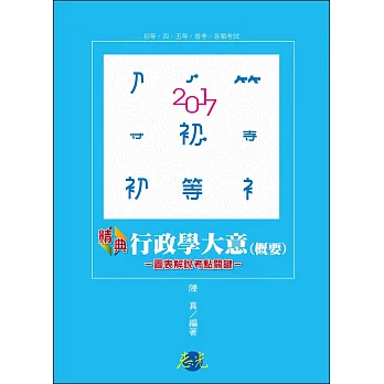 行政學大意(概要)精典(初等考‧五等特考 ‧各類相關考試適用)