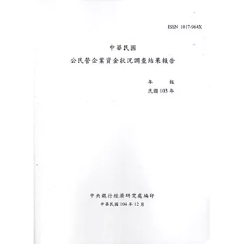 中華民國公民營企業資金狀況調查結果報告103年
