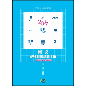 國文(包括公文格式用語)歷屆測驗試題全解(初等考‧五等特考 ‧各類相關考試適用)