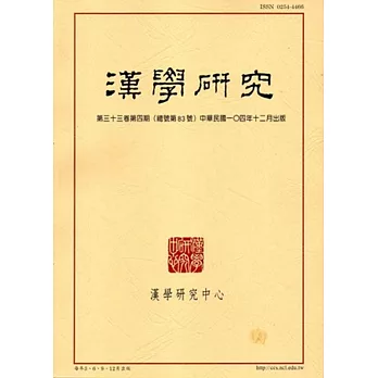 漢學研究季刊第33卷4期2015.12