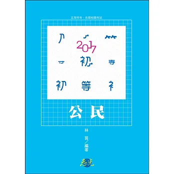 公民(初等考試‧五等特考考試適用)