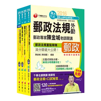 2016中華郵政(郵局)招考《外勤人員:郵遞業務、運輸業務(專業職二)》課文版套書【獨家贈送千華名師開講微課程+口試秘笈】