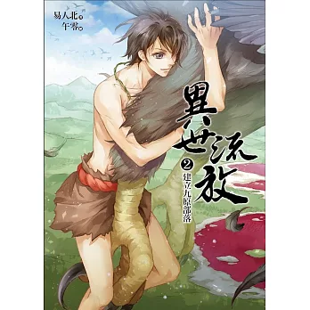 異世流放02:建立九原部落