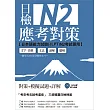 日檢N2應考對策(附2回模擬試題+1MP3)