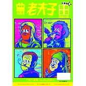 老夫子哈燒漫畫 臺灣版66 異想天開