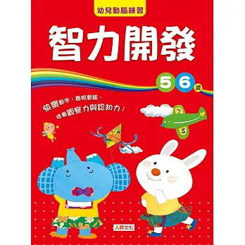 幼兒動腦練習:智力開發5〜6歲
