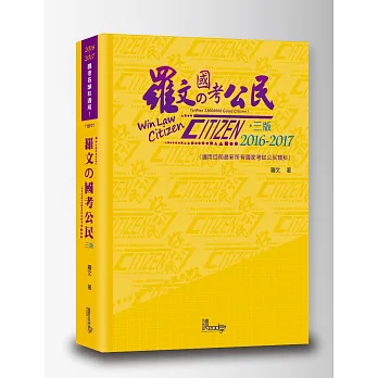 羅文的國考公民(3版)
