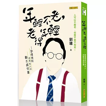 年輕不老，老得年輕：劉墉寫給中老年人的勵志處世書