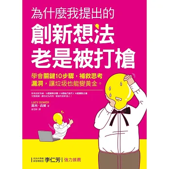 為什麼我提出的創新想法老是被打槍?學會關鍵10步驟,補救思考漏洞,讓垃圾也能變黃金