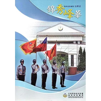錦秀峰華:海岸巡防總局沿革史