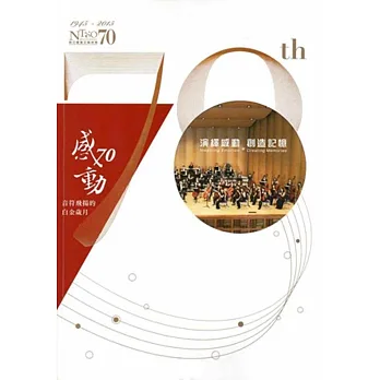 感.動70:NTSO音符飛揚的白金歲月