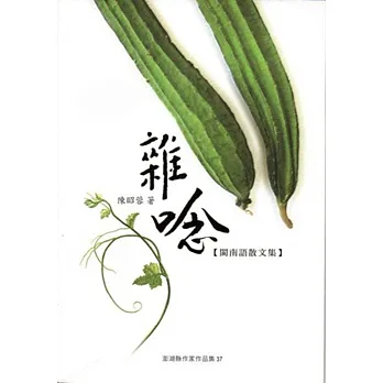 雜唸【閩南語散文集】