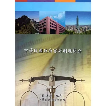 中華民國政府審計制度簡介