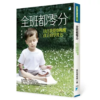 全班都零分:以自我覺察喚醒孩子的學習力