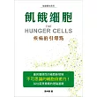 飢餓細胞:疾病的引爆點