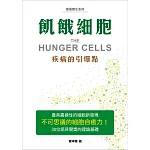 飢餓細胞：疾病的引爆點