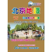 北京地鐵自由旅行精品書(2016~17升5版)