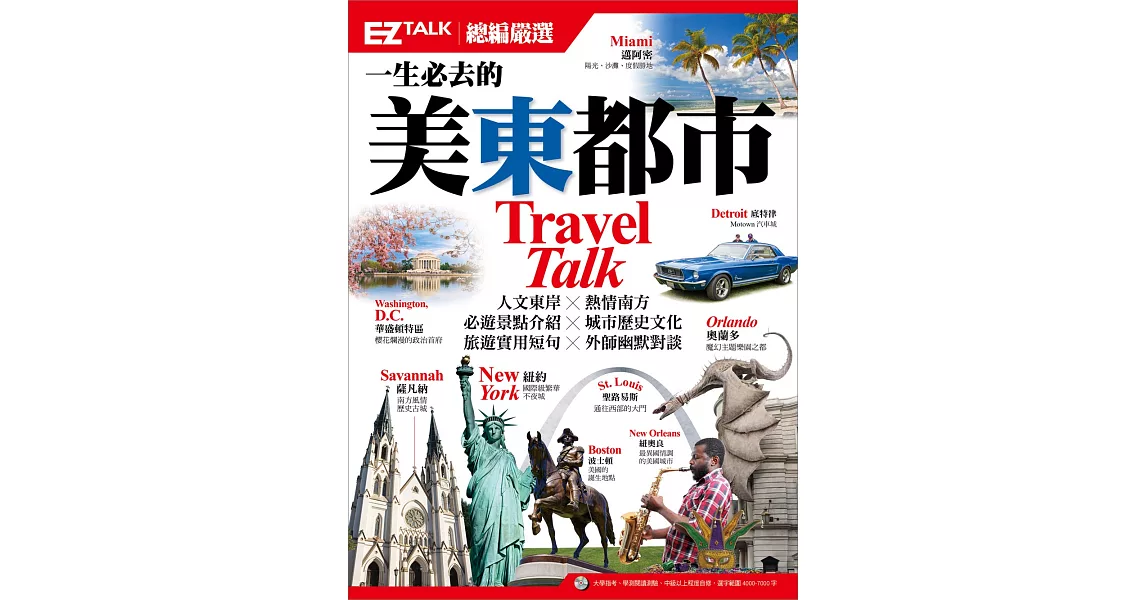 一生必去的美東都市:EZ TALK總編嚴選特刊(1書1MP3)