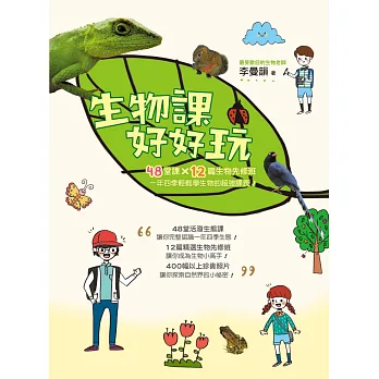 生物課好好玩:48堂課╳12篇生物先修班,一年四季輕鬆學生物的超強課表!