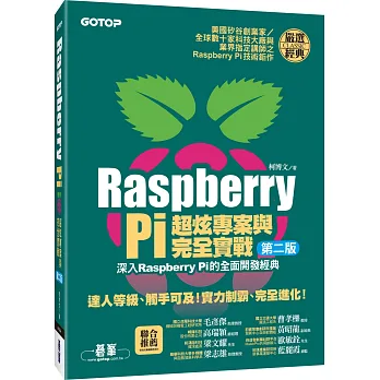 Raspberry Pi超炫專案與完全實戰(第二版)(附DVD)