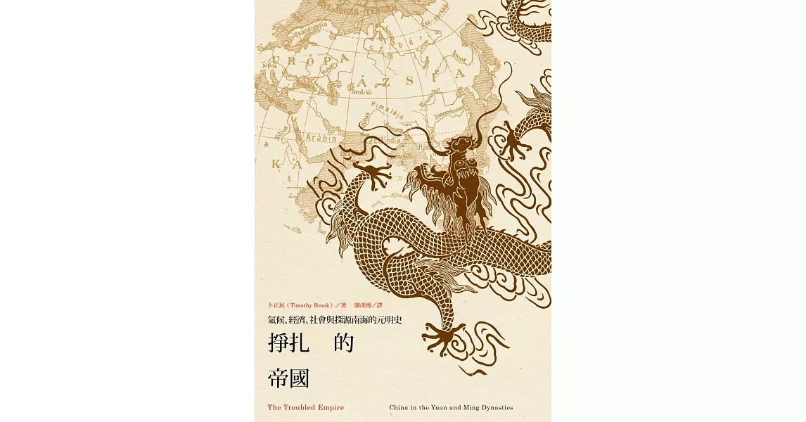 掙扎的帝國:氣候、經濟、社會與探源南海的元明史