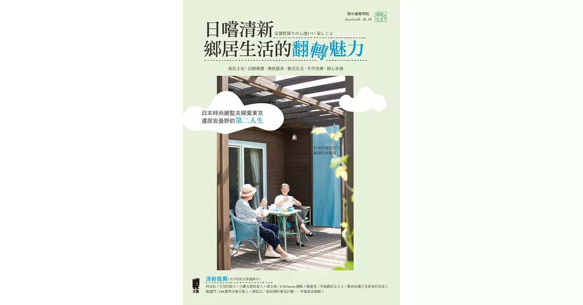日嚐清新:鄉居生活的翻轉魅力