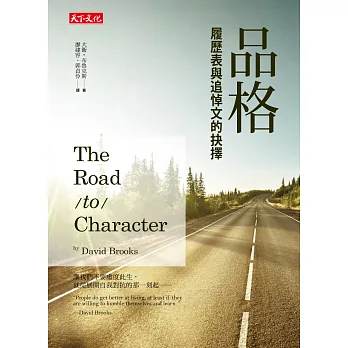 品格:履歷表與追悼文的抉擇