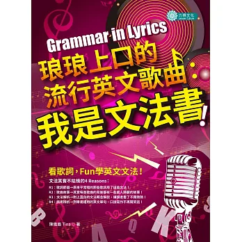 琅琅上口的流行英文歌曲:我是文法書!