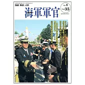 海軍軍官季刊第35卷1期(2016.02)