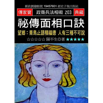 祕傳面相口訣:望鄉:青鳥止語積福德 人有三種不可說