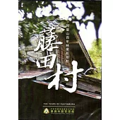 藤田村：阿里山百年林業起始點(DVD)