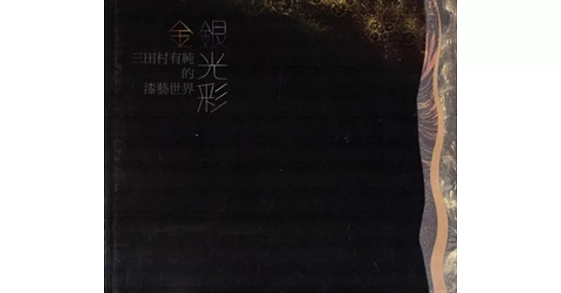 金銀光彩:三田村有純的漆藝世界