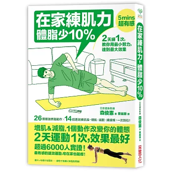在家練肌力,體脂少10%:2天練1次,效果最好!26個燃脂動作X 14組速效練肌操,增肌‧減脂‧練線條,一次到位!