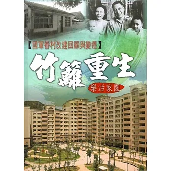 國軍眷村改建回顧與變遷—竹籬重生 樂活家園(附光碟)