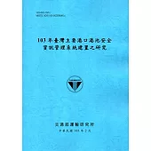 103年臺灣主要港口港池安全資訊管理系統建置之研究「105藍」