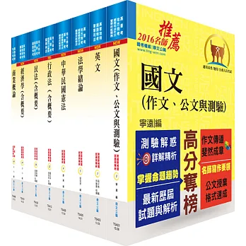 地方四等、普考(商業行政)套書(贈題庫網帳號、雲端課程)