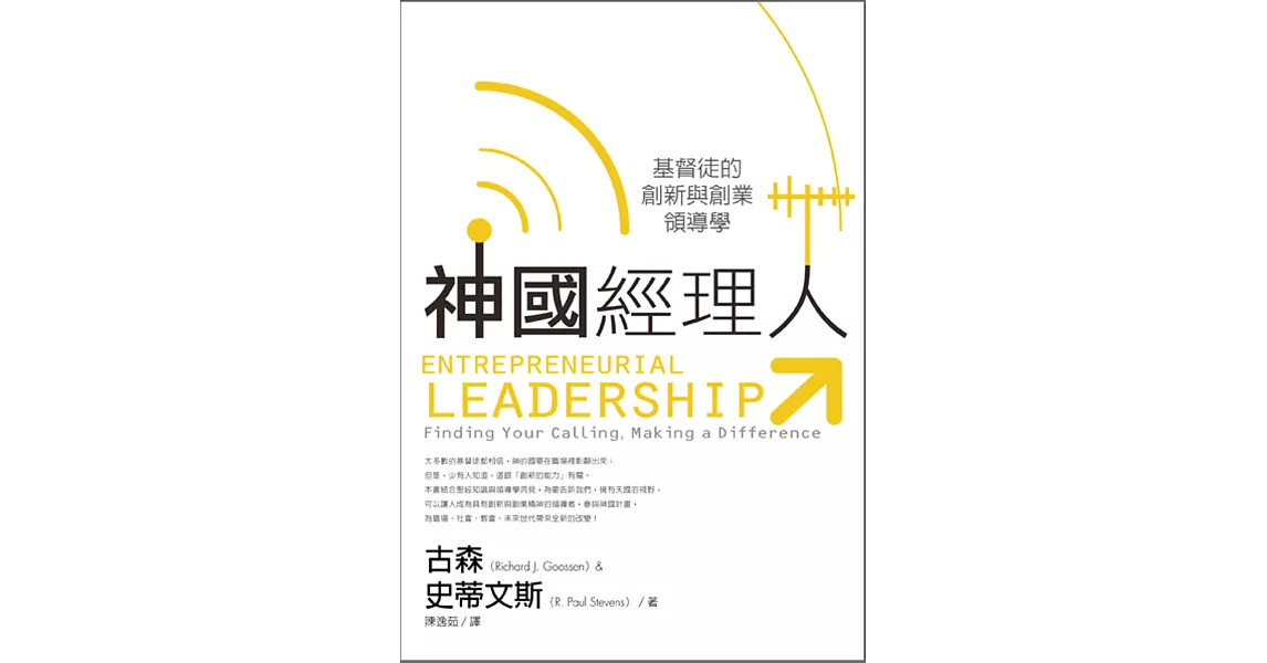 神國經理人:基督徒的創新與創業領導學