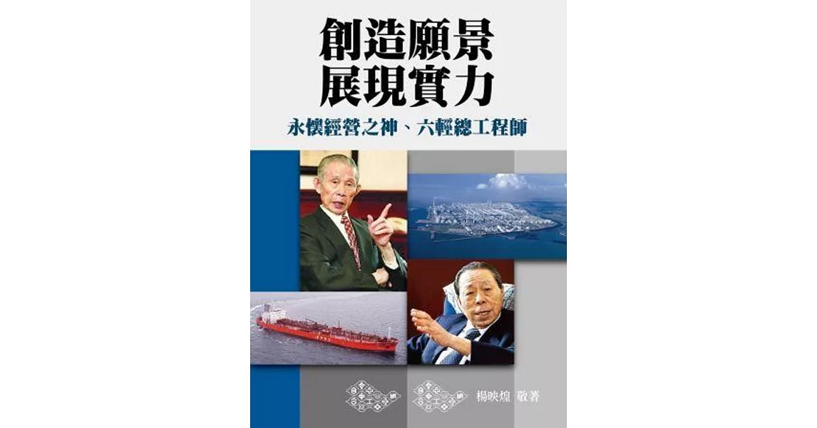創造願景、展現實力:永懷經營之神、六輕總工程師