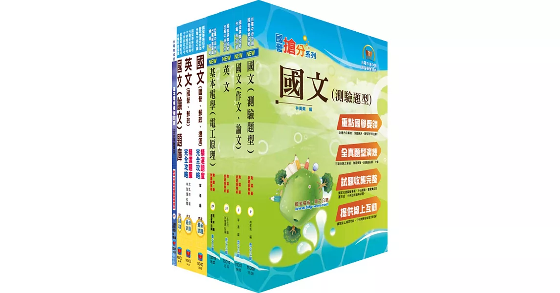 台電公司新進僱用人員(養成班)招考(海事工程類)套書(不含輪機概要)(參考書+測驗題)(贈題庫網帳號、雲端課程)
