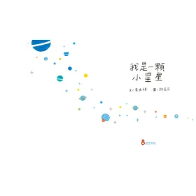 博客來 我是一顆小星星