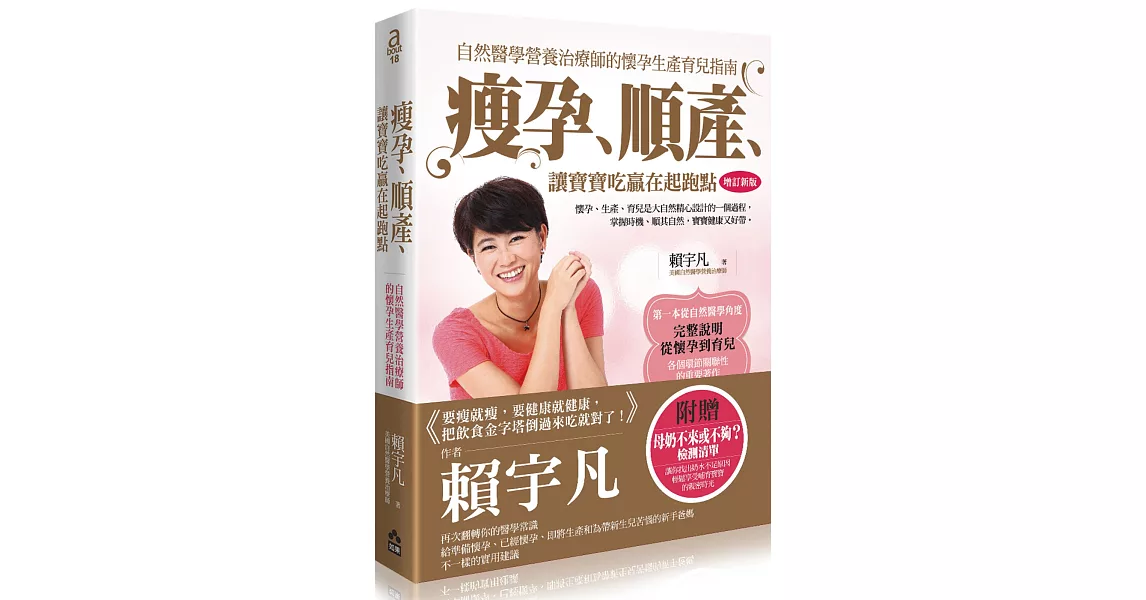 瘦孕、順產、讓寶寶吃贏在起跑點:自然醫學營養治療師的懷孕生產育兒指南(增訂新版)