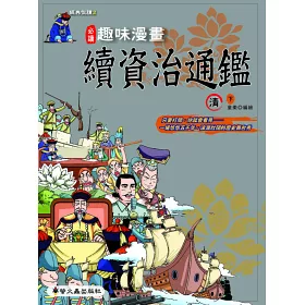 博客來 趣味漫畫續資治通鑑 清 下 博客來 趣味漫畫續資治通鑑 清 下