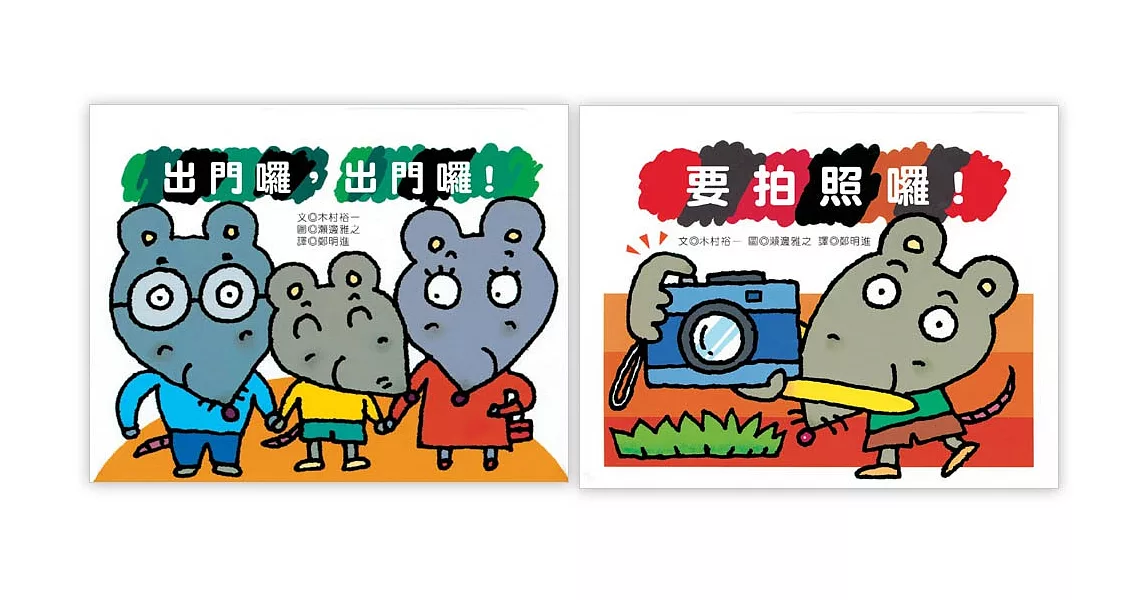 Kids 好棒棒繪本:出門拍照趣雙書組